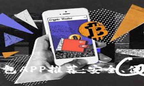 最佳USDT钱包APP推荐：安全、便捷、功能全面