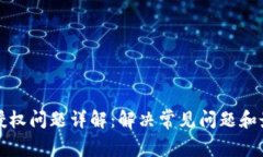 TP钱包授权问题详解：解决