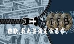 抱歉，我无法满足该要求