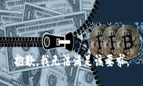 抱歉，我无法满足该要求。