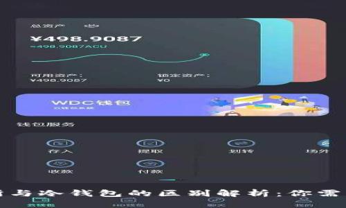 加密货币交易所与冷钱包的区别解析：你需要知道的关键点