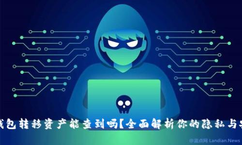 TP钱包转移资产能查到吗？全面解析你的隐私与安全