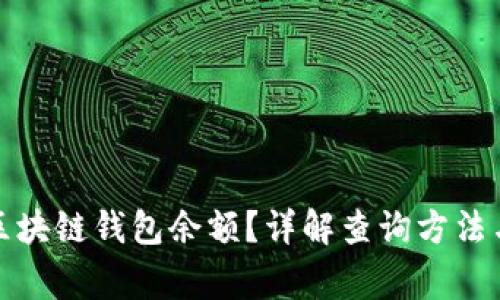 如何查询区块链钱包余额？详解查询方法与注意事项