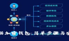 如何注册加密钱包：简单