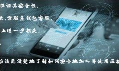 如何轻松加入区块链AC钱包