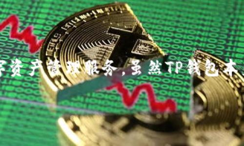目前，TP钱包（TokenPocket）并未正式发行自己的代币。TP钱包是一个多链钱包，旨在为用户提供便捷的数字资产管理服务。虽然TP钱包本身并不发行代币，但它支持多种区块链资产的存储和交易，包括以太坊（ETH）、比特币（BTC）及许多其他代币。

### TP钱包是怎样的一款数字资产管理工具？