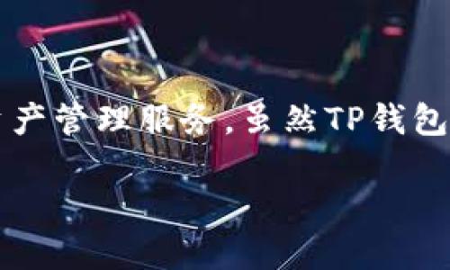 目前，TP钱包（TokenPocket）并未正式发行自己的代币。TP钱包是一个多链钱包，旨在为用户提供便捷的数字资产管理服务。虽然TP钱包本身并不发行代币，但它支持多种区块链资产的存储和交易，包括以太坊（ETH）、比特币（BTC）及许多其他代币。

### TP钱包是怎样的一款数字资产管理工具？