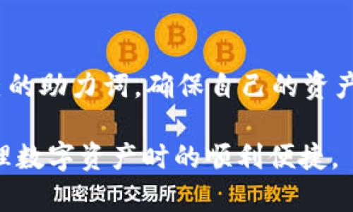   TP钱包助力词输入指南：轻松掌握左右顺序 / 
 guanjianci TP钱包, 助力词, 加密货币 /guanjianci 

在如今的数字时代，越来越多的人开始关注加密货币及其相关技术，其中TP钱包作为一种流行的数字资产管理工具，受到了广泛的欢迎。对于初次接触TP钱包的用户而言，掌握助力词的输入方法至关重要。此文将详细介绍如何按左右顺序号输入助力词，以及相关概念、注意事项和常见问题。

TP钱包的基本概念
TP钱包是一种去中心化的数字资产钱包，用户可以在这里安全、方便地管理和交易各类加密货币。TP钱包的最大特点在于其对多种区块链资产的支持，包括但不限于以太坊、比特币等主流货币。此外，TP钱包也提供了丰富的功能，包括资产管理、交易、兑换等。

在使用TP钱包的过程中，助力词是一个非常关键的概念。当用户创建钱包时，TP钱包会生成一组助力词，通常为12个或24个随机单词。这些助力词不仅仅是一串字符，而是用户访问其数字资产的唯一钥匙。如果用户丢失了助力词，便无法再次访问自己的钱包，因此安全地记录这些助力词至关重要。

助力词的输入方法
输入助力词的流程相对简单，但需要严格按照顺序进行。以下是具体的输入步骤：
ol
    li打开TP钱包应用并选择“恢复钱包”或“创建新钱包”选项。/li
    li系统会提示用户输入助力词。此时需要确保事先记录下来的助力词是准确的。/li
    li根据系统的提示，逐个按照左右顺序输入助力词。通常情况下，左边会显示一个数字（1-12或1-24），用户需要在输入框中填入对应的单词。/li
    li完成所有助力词的输入后，系统会进行校验。如果所有助力词正确，用户将会成功恢复钱包或创建新钱包。/li
/ol

常见问题解答
在使用TP钱包的过程中，用户会遇到一些常见问题，下面我们将逐一进行解释：

1. 助力词丢失怎么办？
助力词是用户访问TP钱包的唯一凭证。如果用户丢失了助力词，恢复钱包的可能性几乎为零。这是去中心化钱包的一大特性，确保了用户的资产安全，也造成了用户必须小心保管助力词的需求。为了防止这种情况的发生，用户应将助力词妥善保存在多个安全的地方，例如纸质记录、加密备份等。此外，用户可以使用密码管理工具来安全地保存这些助力词。

2. 助力词输入错误怎么办？
如果在输入助力词时出现错误，系统通常会提示“助力词错误”。此时，用户应该仔细检查输入的每一个单词，以确保它们完全匹配生成时的顺序和拼写。如果一次性输入错误，可以选择重新输入。但如果多次出现错误，建议用户退出当前操作，重新返回到输入界面，逐字对照检查，确保输入准确。

3. 如何确认助力词的安全性？
安全性是加密货币钱包中非常重要的一个方面。确保助力词的安全，应遵循以下几点：
ul
    listrong备份：/strong在生成助力词后，务必立即做备份。记录在多份不同的地方，如笔记本、文件等，避免单点故障。/li
    listrong加密存储：/strong可以使用密码管理器等加密工具进行存储，避免助力词被非授权人员获取。/li
    listrong避免在线存储：/strong除非绝对必要，不要将助力词保存在云端、邮件等在线平台，降低泄露风险。/li
/ul

4. TP钱包的安全性如何？
TP钱包作为去中心化钱包，其安全性主要依赖于用户本身的管理习惯。由于所有的资产都保存在区块链上，而非中心化的服务器，用户不必担心平台被黑客攻击导致资产损失。只要用户妥善保管自己的助力词，确保设备安全，TP钱包可视为相对安全的数字资产管理工具。

5. 如何选择适合的TP钱包？
选择合适的TP钱包无外乎两个方面：安全性和易用性。用户在选择钱包时应考虑以下因素：
ul
    listrong是否支持多种资产：/strong许多钱包仅支持特定的加密货币，选择支持多种资产的钱包将使交易更为方便。/li
    listrong用户评价：/strong查看其他用户对钱包的使用评价，可以帮助判断该钱包的可靠性及用户体验。/li
    listrong更新频率：/strong活跃更新的项目通常在技术支持和安全性上更有保障。/li
/ul
总结：TP钱包是一种简单而安全的数字资产管理工具，首先用户需要了解助力词的重要性，并学习如何正确输入。在使用过程中，用户要时刻保持警惕，妥善管理自己的助力词，确保自己的资产安全。

随着加密货币的迅速发展，使用TP钱包的用户不断增加，使得了解钱包的各类知识变得愈加重要。本篇内容旨在帮助用户更好地掌握TP钱包的使用技巧，确保在管理数字资产时的顺利便捷。