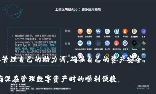   TP钱包助力词输入指南：轻松掌握左右顺序 / 
 guanjianci TP钱包, 助力词, 加密货币 /guanjianci 

在如今的数字时代，越来越多的人开始关注加密货币及其相关技术，其中TP钱包作为一种流行的数字资产管理工具，受到了广泛的欢迎。对于初次接触TP钱包的用户而言，掌握助力词的输入方法至关重要。此文将详细介绍如何按左右顺序号输入助力词，以及相关概念、注意事项和常见问题。

TP钱包的基本概念
TP钱包是一种去中心化的数字资产钱包，用户可以在这里安全、方便地管理和交易各类加密货币。TP钱包的最大特点在于其对多种区块链资产的支持，包括但不限于以太坊、比特币等主流货币。此外，TP钱包也提供了丰富的功能，包括资产管理、交易、兑换等。

在使用TP钱包的过程中，助力词是一个非常关键的概念。当用户创建钱包时，TP钱包会生成一组助力词，通常为12个或24个随机单词。这些助力词不仅仅是一串字符，而是用户访问其数字资产的唯一钥匙。如果用户丢失了助力词，便无法再次访问自己的钱包，因此安全地记录这些助力词至关重要。

助力词的输入方法
输入助力词的流程相对简单，但需要严格按照顺序进行。以下是具体的输入步骤：
ol
    li打开TP钱包应用并选择“恢复钱包”或“创建新钱包”选项。/li
    li系统会提示用户输入助力词。此时需要确保事先记录下来的助力词是准确的。/li
    li根据系统的提示，逐个按照左右顺序输入助力词。通常情况下，左边会显示一个数字（1-12或1-24），用户需要在输入框中填入对应的单词。/li
    li完成所有助力词的输入后，系统会进行校验。如果所有助力词正确，用户将会成功恢复钱包或创建新钱包。/li
/ol

常见问题解答
在使用TP钱包的过程中，用户会遇到一些常见问题，下面我们将逐一进行解释：

1. 助力词丢失怎么办？
助力词是用户访问TP钱包的唯一凭证。如果用户丢失了助力词，恢复钱包的可能性几乎为零。这是去中心化钱包的一大特性，确保了用户的资产安全，也造成了用户必须小心保管助力词的需求。为了防止这种情况的发生，用户应将助力词妥善保存在多个安全的地方，例如纸质记录、加密备份等。此外，用户可以使用密码管理工具来安全地保存这些助力词。

2. 助力词输入错误怎么办？
如果在输入助力词时出现错误，系统通常会提示“助力词错误”。此时，用户应该仔细检查输入的每一个单词，以确保它们完全匹配生成时的顺序和拼写。如果一次性输入错误，可以选择重新输入。但如果多次出现错误，建议用户退出当前操作，重新返回到输入界面，逐字对照检查，确保输入准确。

3. 如何确认助力词的安全性？
安全性是加密货币钱包中非常重要的一个方面。确保助力词的安全，应遵循以下几点：
ul
    listrong备份：/strong在生成助力词后，务必立即做备份。记录在多份不同的地方，如笔记本、文件等，避免单点故障。/li
    listrong加密存储：/strong可以使用密码管理器等加密工具进行存储，避免助力词被非授权人员获取。/li
    listrong避免在线存储：/strong除非绝对必要，不要将助力词保存在云端、邮件等在线平台，降低泄露风险。/li
/ul

4. TP钱包的安全性如何？
TP钱包作为去中心化钱包，其安全性主要依赖于用户本身的管理习惯。由于所有的资产都保存在区块链上，而非中心化的服务器，用户不必担心平台被黑客攻击导致资产损失。只要用户妥善保管自己的助力词，确保设备安全，TP钱包可视为相对安全的数字资产管理工具。

5. 如何选择适合的TP钱包？
选择合适的TP钱包无外乎两个方面：安全性和易用性。用户在选择钱包时应考虑以下因素：
ul
    listrong是否支持多种资产：/strong许多钱包仅支持特定的加密货币，选择支持多种资产的钱包将使交易更为方便。/li
    listrong用户评价：/strong查看其他用户对钱包的使用评价，可以帮助判断该钱包的可靠性及用户体验。/li
    listrong更新频率：/strong活跃更新的项目通常在技术支持和安全性上更有保障。/li
/ul
总结：TP钱包是一种简单而安全的数字资产管理工具，首先用户需要了解助力词的重要性，并学习如何正确输入。在使用过程中，用户要时刻保持警惕，妥善管理自己的助力词，确保自己的资产安全。

随着加密货币的迅速发展，使用TP钱包的用户不断增加，使得了解钱包的各类知识变得愈加重要。本篇内容旨在帮助用户更好地掌握TP钱包的使用技巧，确保在管理数字资产时的顺利便捷。