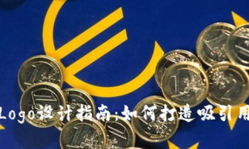 数字货币钱包Logo设计指南：如何打造吸引用户的品牌形象