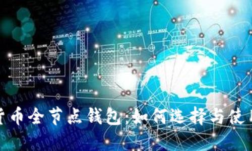 数字货币全节点钱包：如何选择与使用攻略