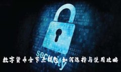 数字货币全节点钱包：如