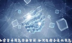 2023年加密货币钱包价格分