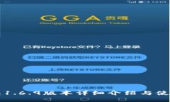 TP钱包1.6.9版本详细介绍与