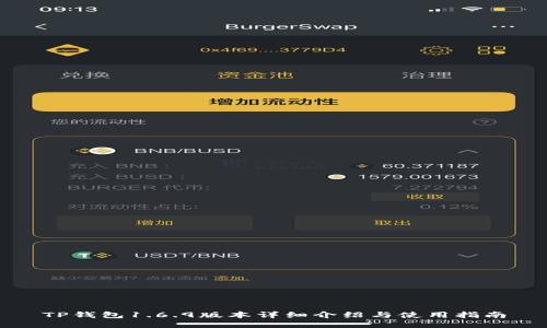 TP钱包1.6.9版本详细介绍与使用指南