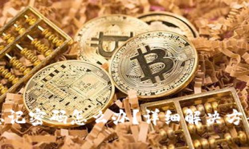 TP钱包忘记密码怎么办？详细解决方案与技巧