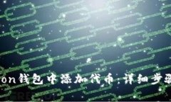 如何在Polygon钱包中添加代