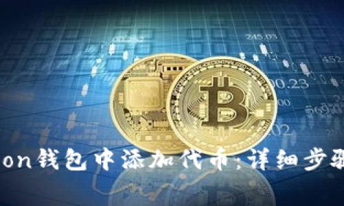 如何在Polygon钱包中添加代币：详细步骤与注意事项