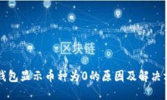 TP钱包显示币种为0的原因