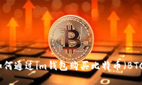 如何通过im钱包购买比特币（BTC）