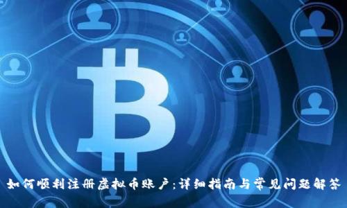 如何顺利注册虚拟币账户：详细指南与常见问题解答