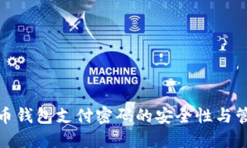 数字货币钱包支付密码的安全性与管理技巧