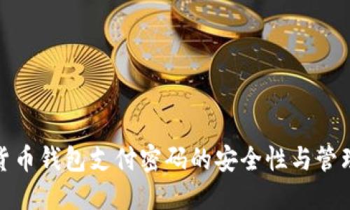 数字货币钱包支付密码的安全性与管理技巧