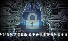 2022年TP钱包下载指南：获
