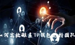 如何高效联系TP钱包支持团