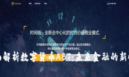 全面解析数字货币ABT：未来金融的新时代