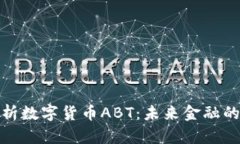 全面解析数字货币ABT：未