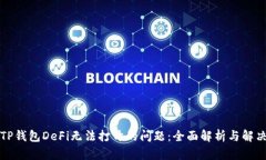 解决TP钱包DeFi无法打开的