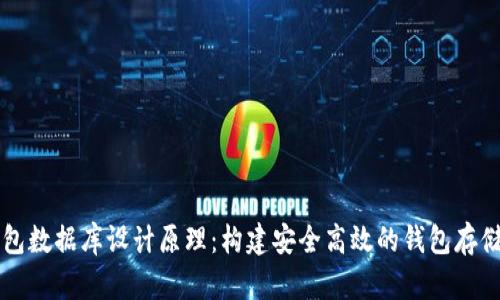 区块链钱包数据库设计原理：构建安全高效的钱包存储解决方案