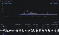 TP钱包地址转错怎么办？完