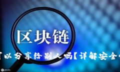 TP钱包地址可以分享给别人