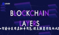 如何安全使用虚拟币钱包