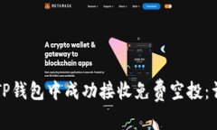 如何在TP钱包中成功接收免