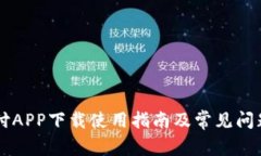 易币付APP下载使用指南及