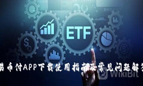 易币付APP下载使用指南及常见问题解答