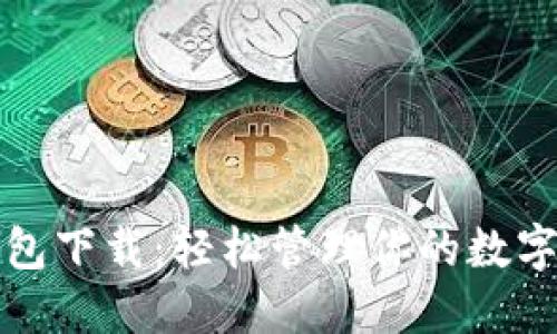 TP钱包下载：轻松管理你的数字资产