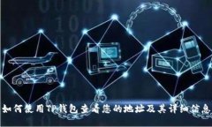 如何使用TP钱包查看您的地