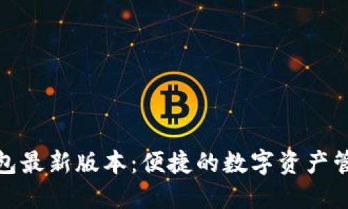 狐狸钱包最新版本：便捷的数字资产管理工具