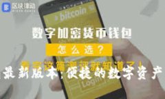 狐狸钱包最新版本：便捷