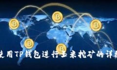 如何使用TP钱包进行玉米挖