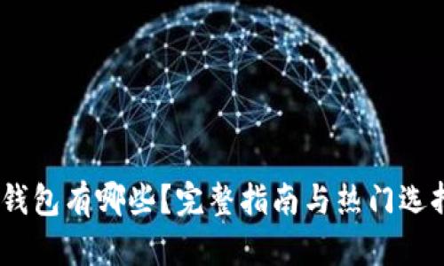 USDT钱包有哪些？完整指南与热门选择分析