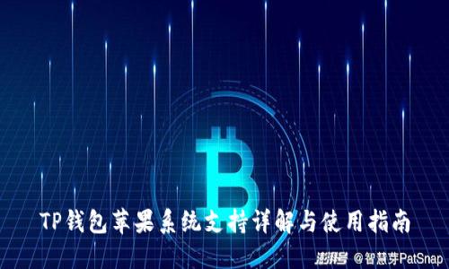 TP钱包苹果系统支持详解与使用指南