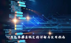 TP钱包苹果系统支持详解与