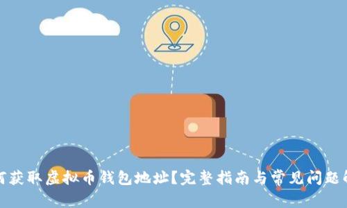 如何获取虚拟币钱包地址？完整指南与常见问题解答