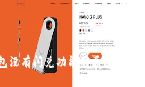 TP钱包没有闪兑功能的原因及解决方案