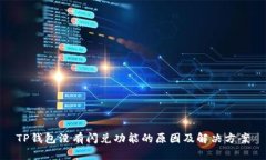 TP钱包没有闪兑功能的原因
